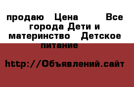 продаю › Цена ­ 20 - Все города Дети и материнство » Детское питание   